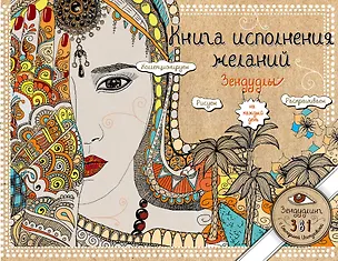 Книга Книга исполнения желаний. Зендудлы на каждый день (Екатерина Иолтуховская)