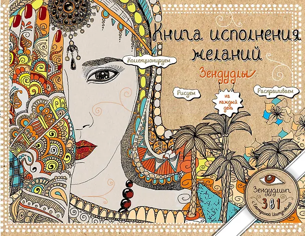 Книга Книга исполнения желаний. Зендудлы на каждый день (Екатерина Иолтуховская) — 1
