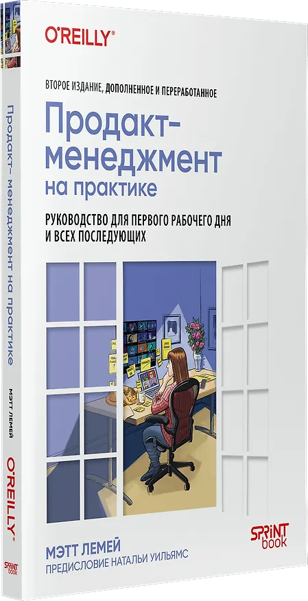 Книга Продакт-менеджмент на практике (Мэтт Лемей) — 2