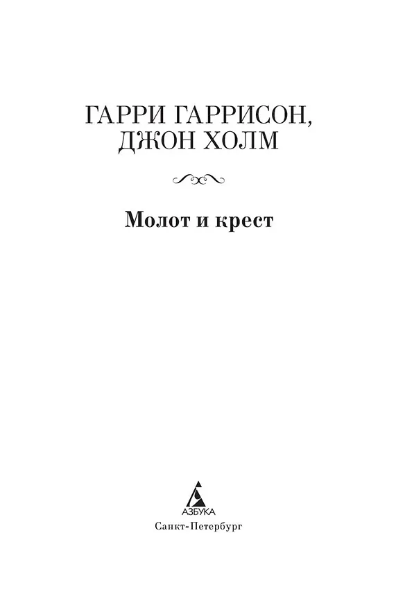 Книга Молот и крест (Гарри Гаррисон) — 5