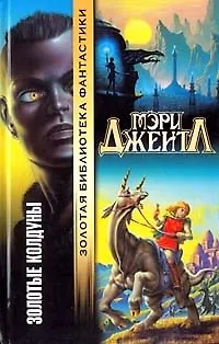Золотые колдуны 1586430 — 1