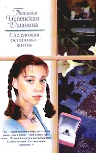 Следующая остановка - жизнь