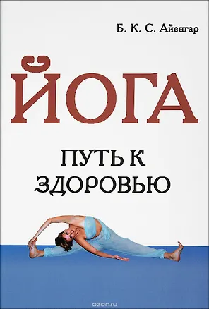 Книга Йога (Путь к здоровью) (Беллур Кришнамачар Сундарараджа Айенгар)