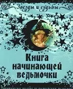 Книга начинающей ведьмочки. Практическое пособие по достижению желаемого — 2190530 — 1