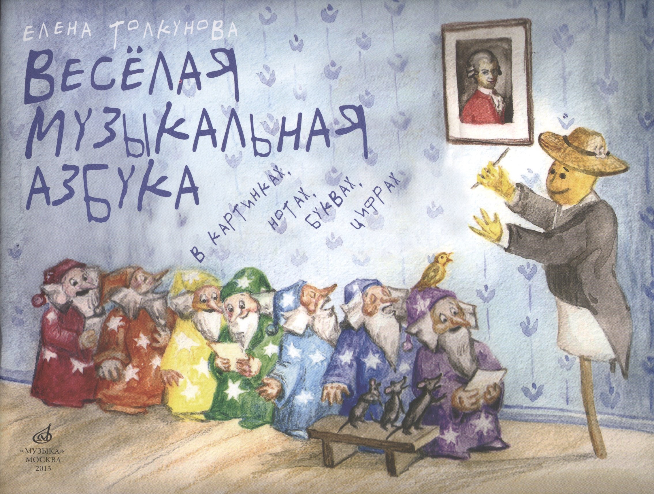 

Веселая музыкальная азбука в картинках нотах буквах цифрах (м) Толкунова