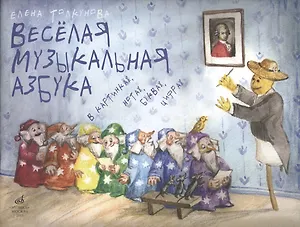 Веселая музыкальная азбука в картинках нотах буквах цифрах (м) Толкунова