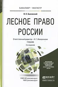 Лесное право России 2-е изд., пер. и доп. Учебник для бакалавриата и магистратуры