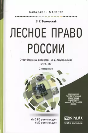 Лесное право России 2-е изд., пер. и доп. Учебник для бакалавриата и магистратуры — 2482467 — 1