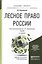 Лесное право России 2-е изд., пер. и доп. Учебник для бакалавриата и магистратуры — 2482467 — 1