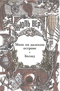 Собрание сочинений: В 29 т. Т.29: Маяк на далеком острове, Болид, Малые и неоконченные произведения, Драматические произведения, Жюль Верн у себя дома