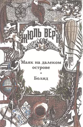 Собрание сочинений: В 29 т. Т.29: Маяк на далеком острове, Болид, Малые и неоконченные произведения, Драматические произведения, Жюль Верн у себя дома — 2561903 — 1