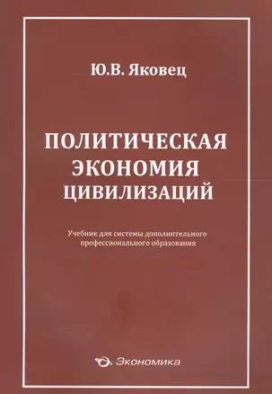 Политическая экономия цивилизаций Учеб. (м) Яковец — 2596879 — 1