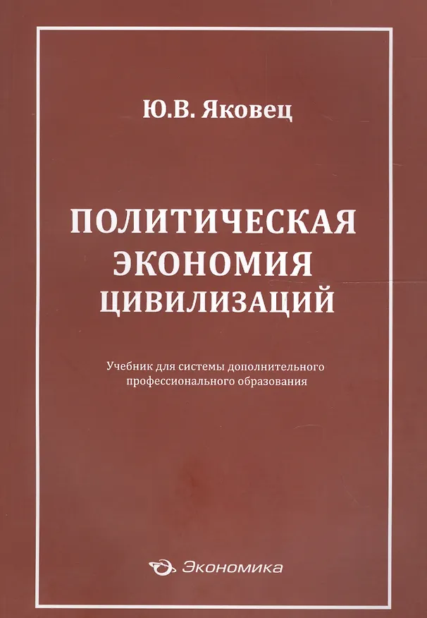Книга Политическая экономия цивилизаций Учеб. (м) Яковец () — 1