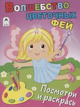 Книга Волшебство цветочных фей. Посмотри и раскрась ()