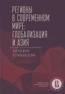 Регионы в современном мире. Глобализация и Азия. Зарубежное регионоведение
