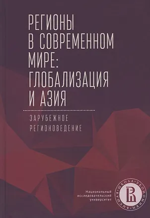 Книга Регионы в современном мире. Глобализация и Азия. Зарубежное регионоведение ()