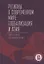 Регионы в современном мире. Глобализация и Азия. Зарубежное регионоведение — 2824985 — 1