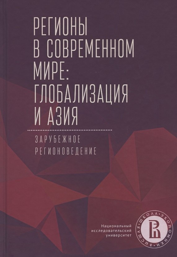 Книга Регионы в современном мире. Глобализация и Азия. Зарубежное регионоведение () — 1