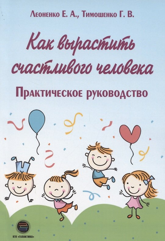Книга Как вырастить счастливого человека (Галина Тимошенко) — 1