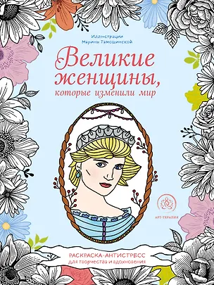 Книга Великие женщины, которые изменили мир. Раскраска-антистресс для творчества и вдохновения ()