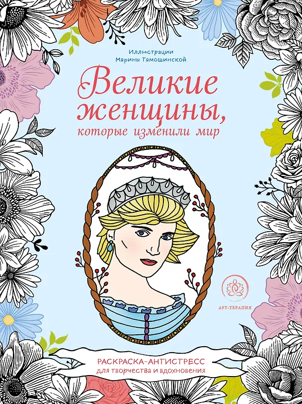 Книга Великие женщины, которые изменили мир. Раскраска-антистресс для творчества и вдохновения () — 1