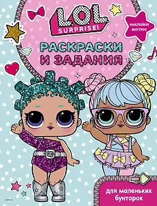 L.O.L. Surprise. Раскраски и задания для маленьких бунтарок