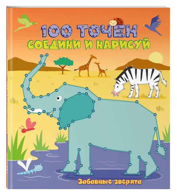 Книга Забавные зверята () — 4