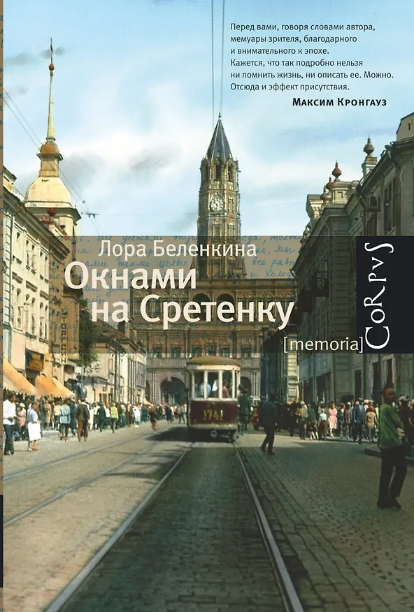 Книга Окнами на Сретенку (Лора Беленкина) — 1