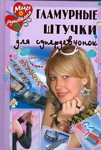 Книга Гламурные штучки для супердевчонок (Анетте Байер)