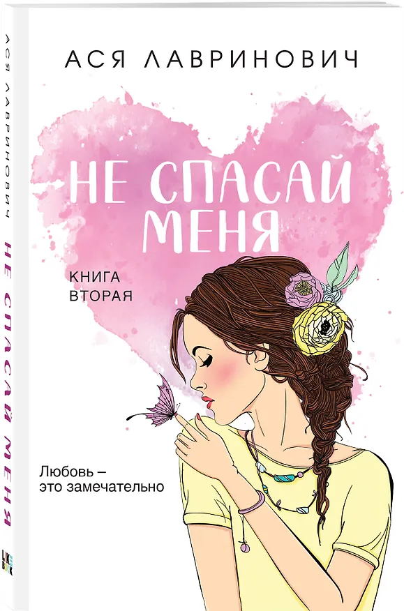 Книга Комплект из четырех книг: Не спасай меня (покет большого формата) + Передружба. Недоотношения (покет большого формата) + Поцелуй под омелой (покет большого формата) + Передружба. Второй шанс (покет большого формата) (Алекс Хилл, Ася Лавринович) — 5
