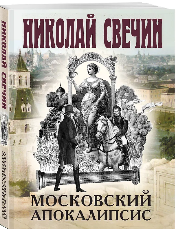 Книга Комплект из 4 книг (Адский прииск, Московский апокалипсис, Месть - блюдо горячее, Завещание Аввакума) (Николай Свечин) — 6
