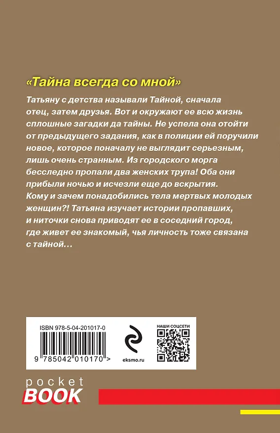 Книга Комплект из 2-х книг: Тень у порога + Тайна всегда со мной (Татьяна Полякова, Анна Полякова) — 7