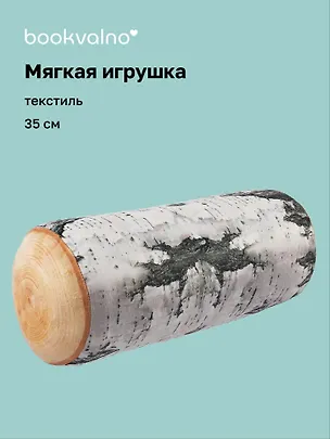Мягкая игрушка Полено (35см) 3150001
