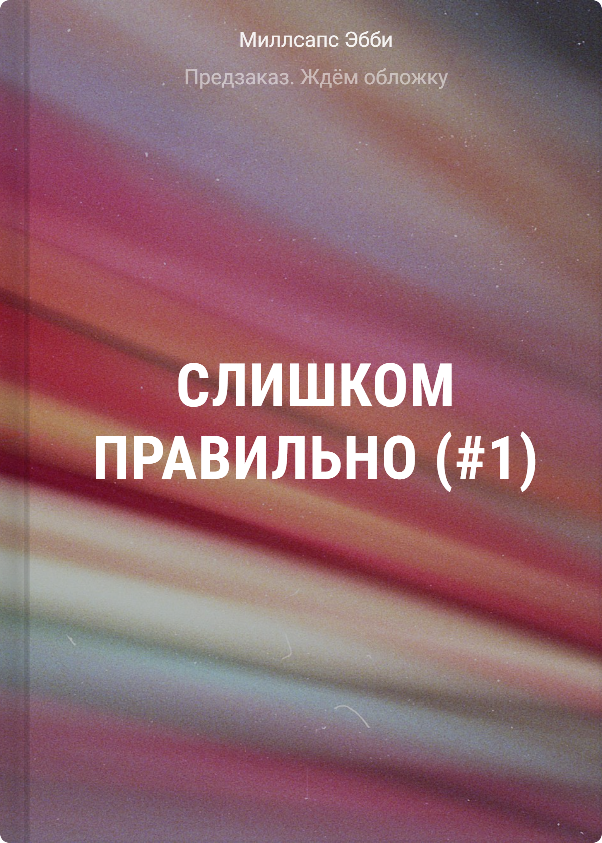 Миллсапс Эбби Слишком правильно (#1)