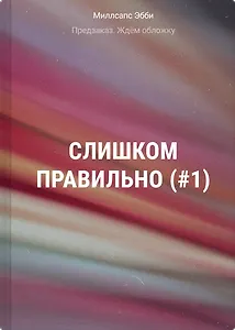 Слишком правильно (#1)