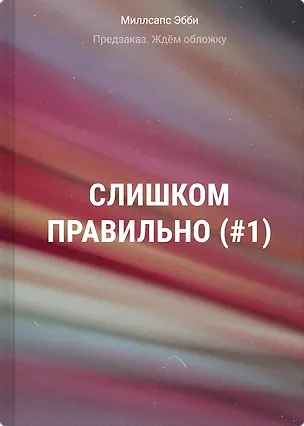 Книга Слишком правильно (#1) (Эбби Миллсапс)