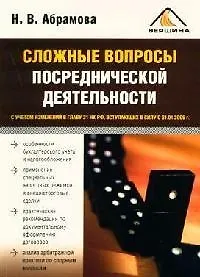 Книга Сложные вопросы посреднической деятельности (Наталия Абрамова)