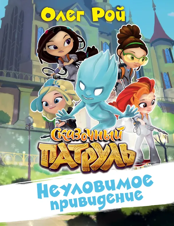Книга Неуловимое привидение (Олег Рой) — 1