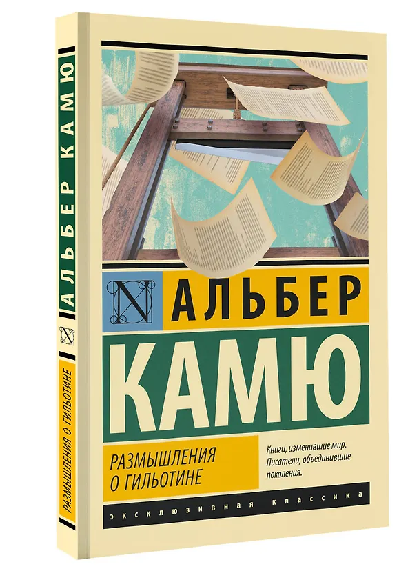 Книга Размышления о гильотине (Альбер Камю) — 4