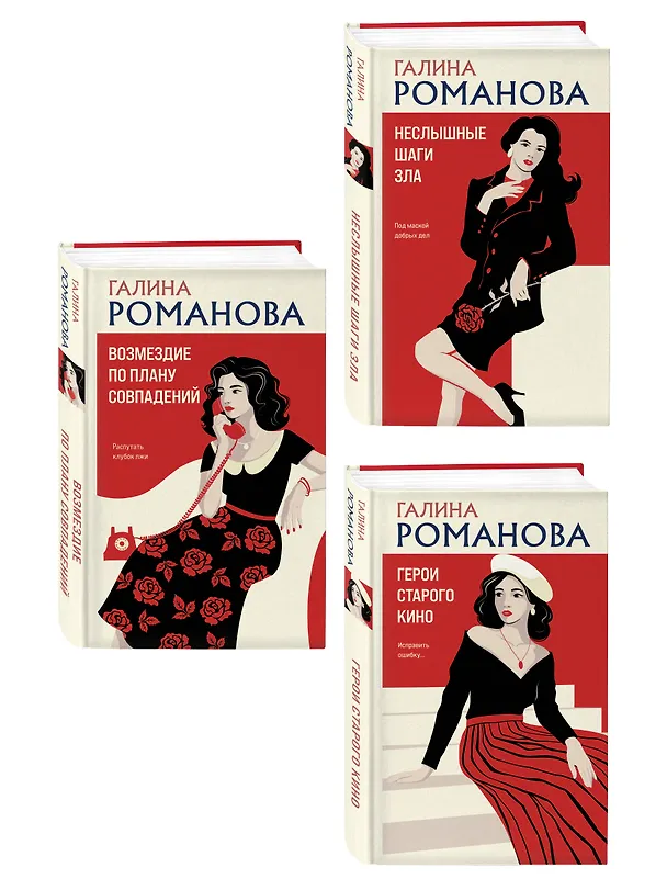 Книга Комплект из 3-х книг: Возмездие по плану совпадений + Неслышные шаги зла + Герои старого кино (Галина Романова) — 4