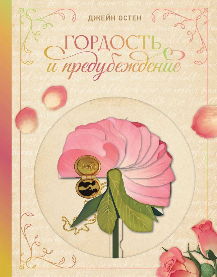 Обложка книги «Гордость и предубеждение»