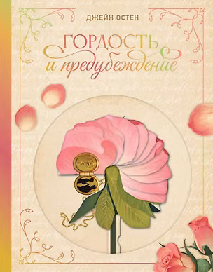 Книга Гордость и предубеждение (Джейн Остен)