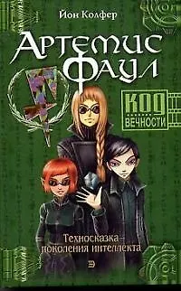 Книга Артемис Фаул. Код Вечности. Техносказка нового поколения (Йон Колфер)