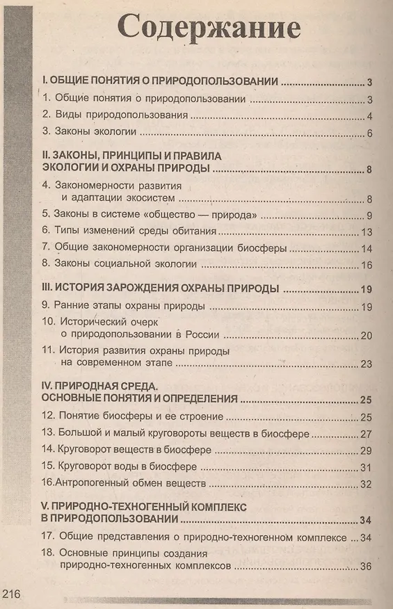 Книга Природопользование: 100 экзаменационных ответов (Николай Скуратов) — 2