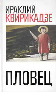Пловец. Сборник повестей / Квирикадзе И. (Рипол)
