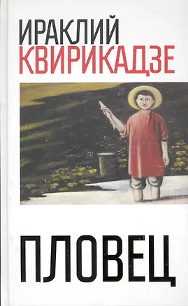 Книга Пловец. Сборник повестей / Квирикадзе И. (Рипол) (Ираклий Квирикадзе)
