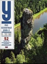 Книга The Urals A first stride into real Russia -2 / Урал Бесконечный драйв-2 (на англ. яз.) Чеботаева () — 1