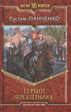 Книга Герцог. Через тернии к...: фантастический роман (Рустам Панченко)