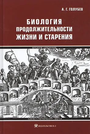 Книга Биология продолжительности жизни и старения (Алексей Голубев)