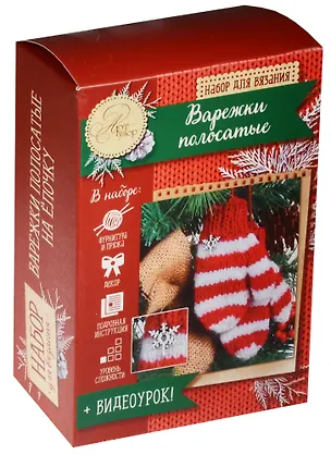 Набор д/вязания Новогоднее укр. на елку Варежки полосатые красные (10,7х16,3х5,6 см) (1450228) (+видеоурок по ссылке) (АртУзор) (Своими руками) 2555775